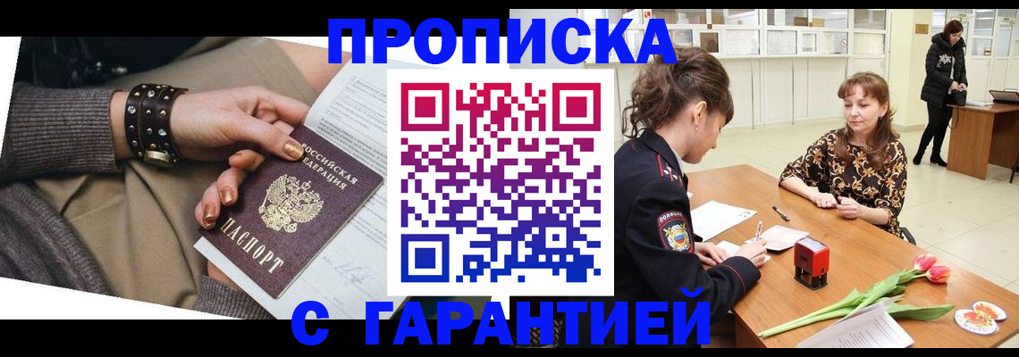 прописка для работы в Кропоткине
